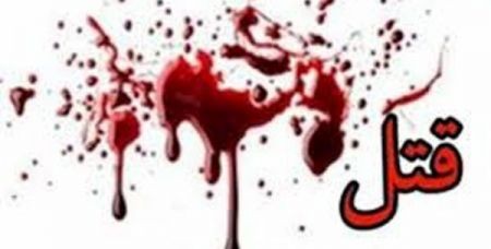 اخبار,اخبار حوادث,قتل اخبار,اخبار حوادث,قتل