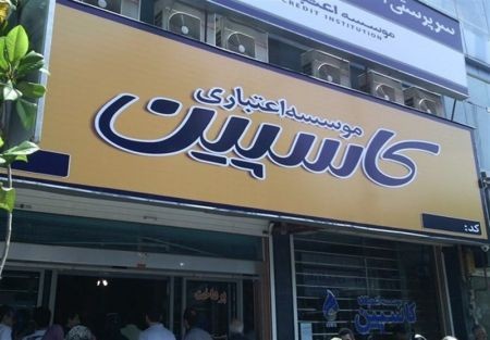 جدول زمانبندی تعیین تکلیف سپردههای کاسپین تا سقف ۲۰۰ میلیون تومان