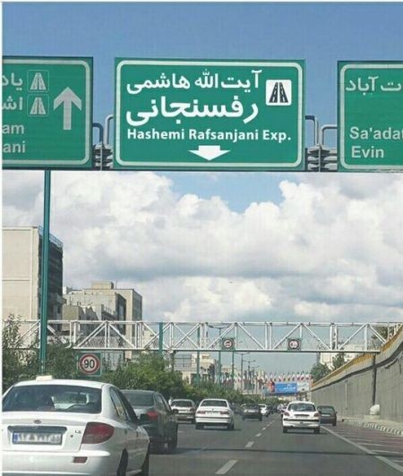اتوبان نیایش به «آیتالله هاشمی رفسنجانی» تغییر نام داد