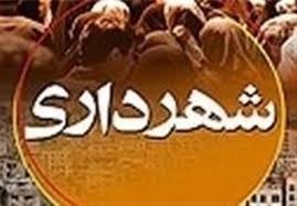 اختلاف 40 هزار میلیارد تومانی در رقم بدهی شهرداری