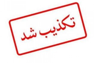 تعطیلی تهران در شهریور ماه شایعه است