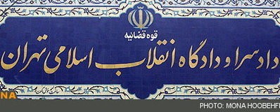   اخباراجتماعی ,خبرهای  اجتماعی  ,دادگاه انقلاب