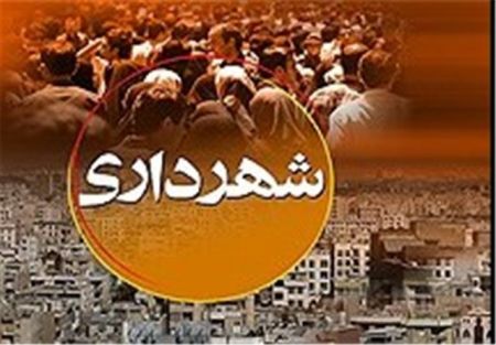  اخباراجتماعی ,خبرهای اجتماعی ,شهرداران استان اصفهان