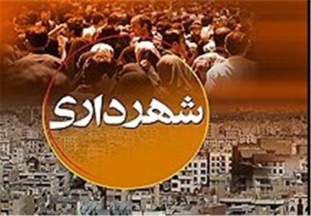 30 درصد از شهرداران استان اصفهان ابقا شدند/ حکم 4 شهردار در انتظار تایید وزارت کشور