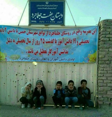 تعطیلی مدرسه عفت جلماجرد تکذیب شد