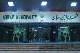 شهرداری تهران چند کارمند دارد؟/ ماهیانه چقدر حقوق می دهد؟