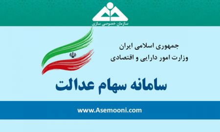 مابقی سود سهام عدالت تا عید واریز میشود