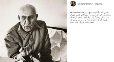 واکنش تهمینه میلانی به نامگذاری تونلی در تهران به نام مصدق