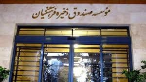 اخبارسیاسی ,خبرهای سیاسی ,صندوق ذخیره فرهنگیان اخبارسیاسی ,خبرهای سیاسی ,صندوق ذخیره فرهنگیان