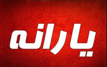 خط قرمز دولت