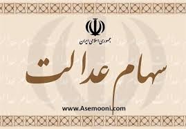 اخباراقتصادی ,خبرهای اقتصادی,سود سهام عدالت اخباراقتصادی ,خبرهای اقتصادی,سود سهام عدالت