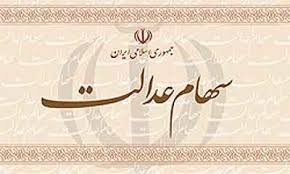 اخبار اقتصادی,خبرهای اقتصادی,سهام عدالت اخبار اقتصادی,خبرهای اقتصادی,سهام عدالت