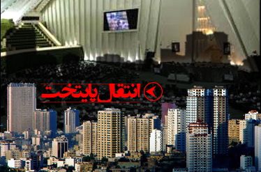 آخرین خبرها از طرح انتقال پایتخت