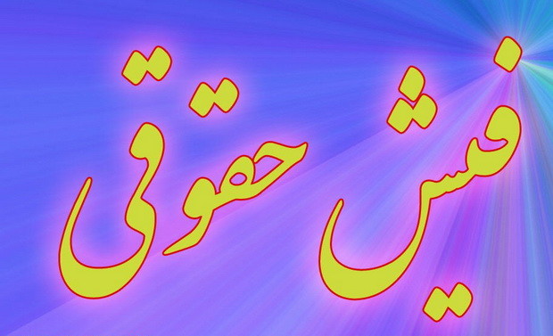 اخبار اقتصادی ,خبرهای اقتصادی , فیش حقوقی اخبار اقتصادی ,خبرهای اقتصادی ,فیش حقوقی