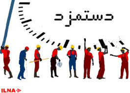 اخبار اقتصادی ,خبرهای اقتصادی ,دستمزد اخبار اقتصادی ,خبرهای اقتصادی ,دستمزد