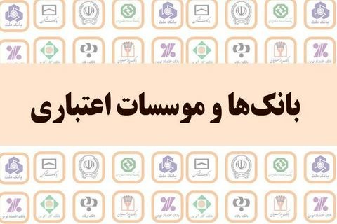 اخبار اقتصادی ,خبرهای اقتصادی ,موسسات اعتباری اخبار اقتصادی ,خبرهای اقتصادی ,موسسات اعتباری