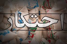اخبار اقتصادی ,خبرهای اقتصادی , احتکار اخبار اقتصادی ,خبرهای اقتصادی ,احتکار