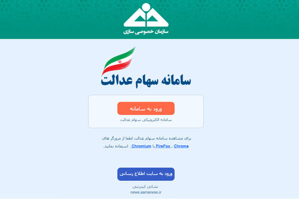 اخباراقتصادی,خبرهای اقتصادی ,سهام عدالت اخباراقتصادی,خبرهای اقتصادی ,سهام عدالت