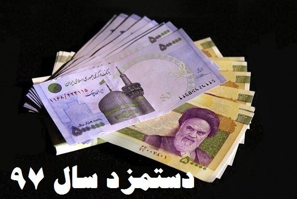 اخباراقتصادی,خبرهای اقتصادی,دستمزد اخباراقتصادی,خبرهای اقتصادی,دستمزد