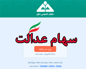 اخبار اقتصادی ,خبرهای اقتصادی , سهام عدالت اخبار اقتصادی ,خبرهای اقتصادی , سهام عدالت