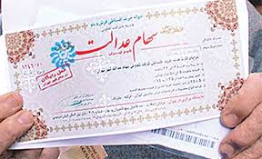 اخبار اقتصادی ,خبرهای اقتصادی ,سود سهام عدالت اخبار اقتصادی ,خبرهای اقتصادی , سود سهام عدالت