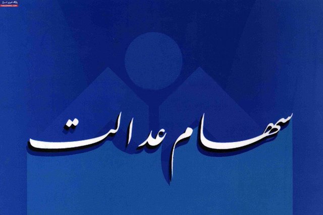 اخبار اقتصادی ,خبرهای اقتصادی ,سهام عدالت اخبار اقتصادی ,خبرهای اقتصادی ,سهام عدالت