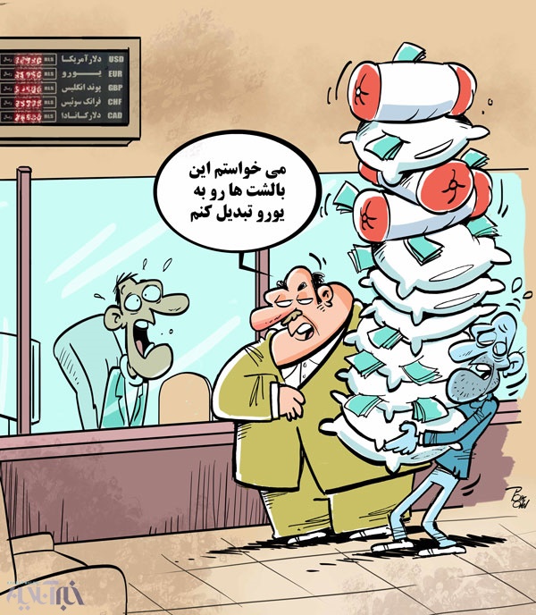 اخبار اقتصادی ,خبرهای اقتصادی , کاریکاتور اخبار اقتصادی ,خبرهای اقتصادی ,کاریکاتور