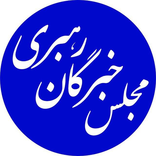 اخبارسیاسی ,خبرهای سیاسی ,مجلس خبرگان اخبارسیاسی ,خبرهای سیاسی ,مجلس خبرگان