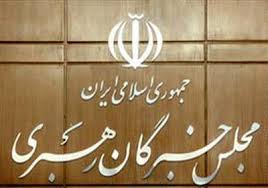 اخبارسیاسی ,خبرهای سیاسی , مجلس خبرگان رهبری اخبارسیاسی ,خبرهای سیاسی , مجلس خبرگان رهبری