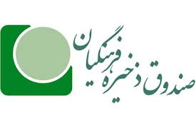 اخباراجتماعی ,خبرهای اجتماعی ,صندوق ذخیره فرهنگیان اخبار اجتماعی ,خبرهای اجتماعی,صندوق ذخیره فرهنگیان