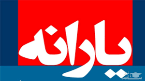 اخبار اقتصادی ,خبرهای اقتصادی , یارانه اخبار اقتصادی ,خبرهای اقتصادی , یارانه