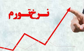 اخبار اقتصادی ,خبرهای اقتصادی , نرخ تورم اخبار اقتصادی ,خبرهای اقتصادی , نرخ تورم