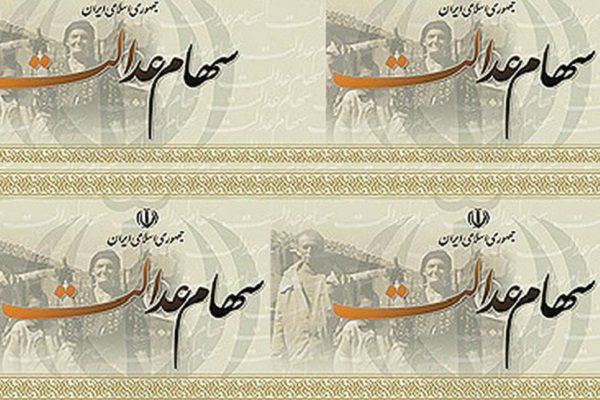 اخبار اقتصادی ,خبرهای اقتصادی , سهام عدالت اخبار اقتصادی ,خبرهای اقتصادی , سهام عدالت