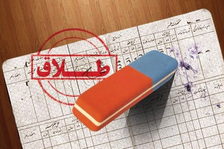 اخباراجتماعی ,خبرهای اجتماعی ,طلاق اخبار اجتماعی ,خبرهای اجتماعی,طلاق