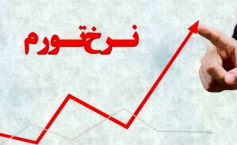   اخبار اقتصادی ,خبرهای اقتصادی ,  نرخ تورم 