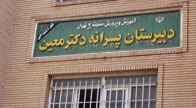 آموزش و پرورش شهر تهران: مدرسه معین تعطیل شد