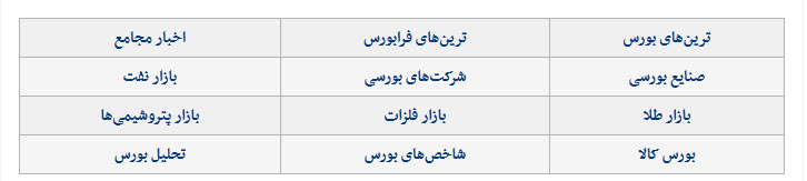 اخبار اقتصادی ,خبرهای اقتصادی ,بورس اخبار اقتصادی ,خبرهای اقتصادی ,بورس