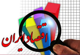 اخبار اقتصادی ,خبرهای اقتصادی , وضعیت اقتصادی ایران اخبار اقتصادی ,خبرهای اقتصادی , وضعیت اقتصادی ایران