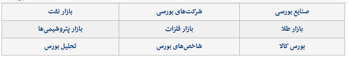 اخبار اقتصادی ,خبرهای اقتصادی ,بورس تهران اخبار اقتصادی ,خبرهای اقتصادی ,بورس تهران