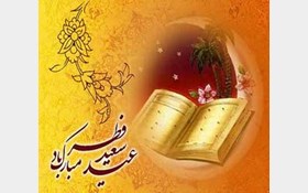 اخباراجتماعی ,خبرهای اجتماعی , عید فطر اخبار اجتماعی ,خبرهای اجتماعی, عید فطر