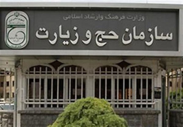 اخباراجتماعی ,خبرهای اجتماعی ,سازمان حج و زیارت اخبار اجتماعی ,خبرهای اجتماعی,سازمان حج و زیارت