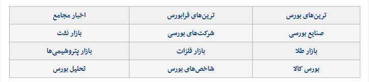 اخبار اقتصادی ,خبرهای اقتصادی , بورس تهران اخبار اقتصادی ,خبرهای اقتصادی , بورس تهران