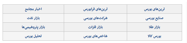  اخبار اقتصادی ,خبرهای اقتصادی , بورس