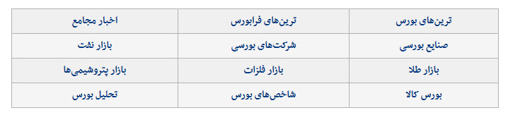  اخبار اقتصادی ,خبرهای اقتصادی , بورس 