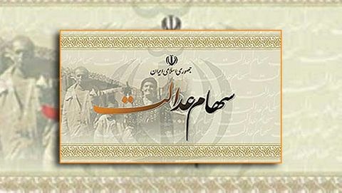 اخبار اقتصادی ,خبرهای اقتصادی , سهام عدالت اخبار اقتصادی ,خبرهای اقتصادی , سهام عدالت