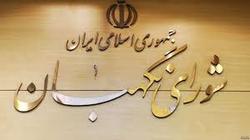 اخبارسیاسی ,خبرهای سیاسی ,شورای نگهبان اخبارسیاسی ,خبرهای سیاسی ,شورای نگهبان