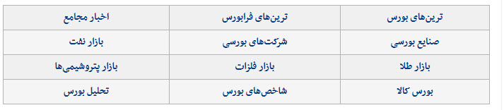  اخبار اقتصادی ,خبرهای اقتصادی , بورس 