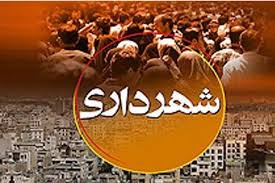 فامیل شهردار منطقه3 طبق ضابطه در شهرداری استخدام شده اند؟