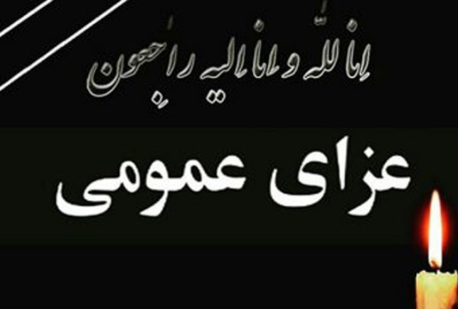 جمعه در استان کرمان عزای عمومی اعلام شد