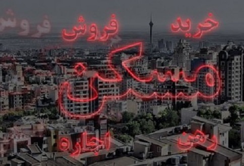 اخبار اقتصادی ,خبرهای اقتصادی , مسکن اخبار اقتصادی ,خبرهای اقتصادی , مسکن